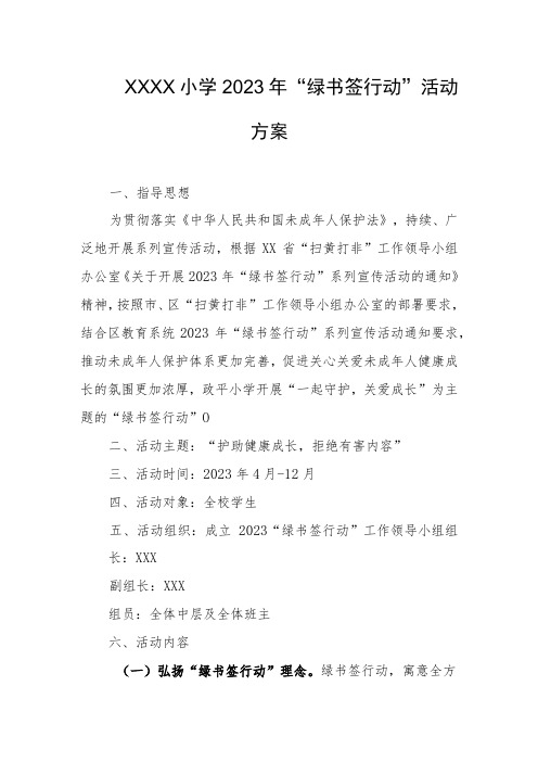 小学2023年“绿书签行动”活动方案