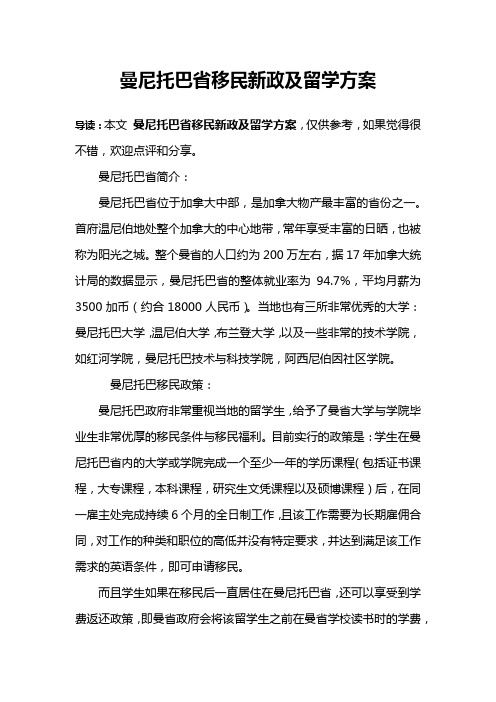 曼尼托巴省移民新政及留学方案