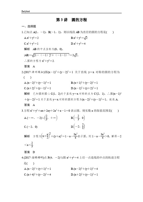 2020版高考数学专用精练:第九章第3讲 圆的方程