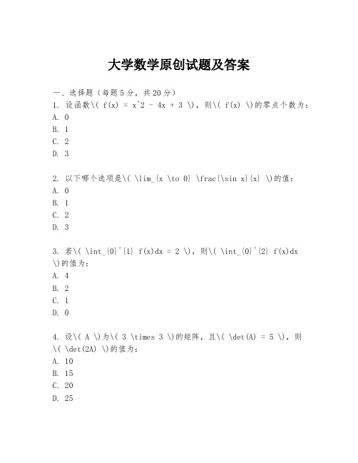 大学数学原创试题及答案