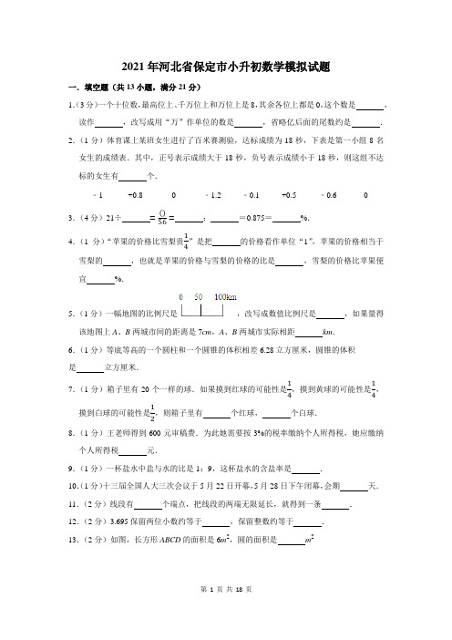 2021年河北省保定市小升初数学模拟试题及答案