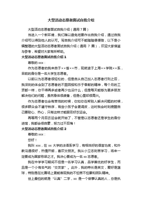 大型活动志愿者面试自我介绍