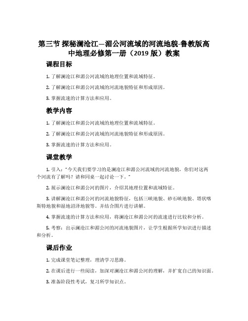 第三节 探秘澜沧江—湄公河流域的河流地貌-鲁教版高中地理必修第一册(2019版)教案