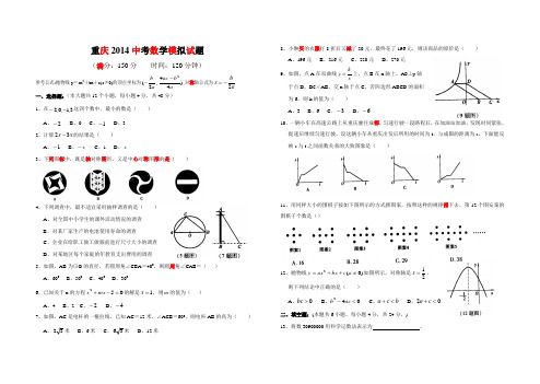 重庆2014中考数学模拟试题【测试试卷】