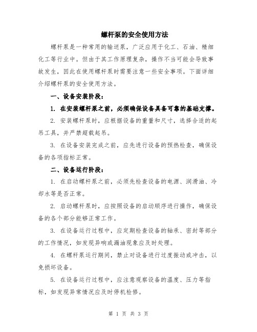 螺杆泵的安全使用方法