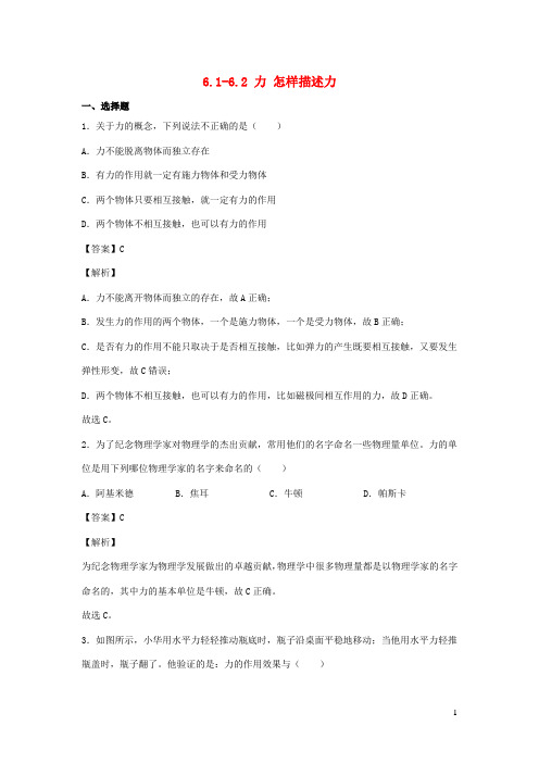 2020_2021学年八年级物理全册6.1_6.2力怎样描述力同步练习含解析新版沪科版