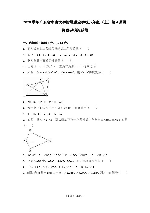 中山大学附属雅宝学校2020八年级(上)第4周周测数学模拟试卷(解析版)