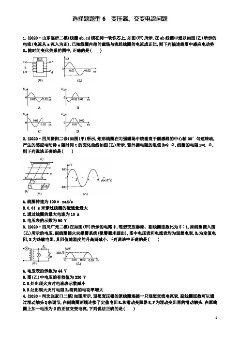 高考物理二轮复习选择题题型变压器交变电流问题练习