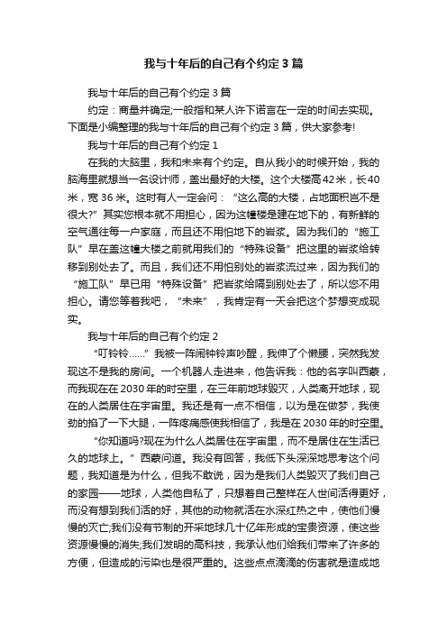 我与十年后的自己有个约定3篇