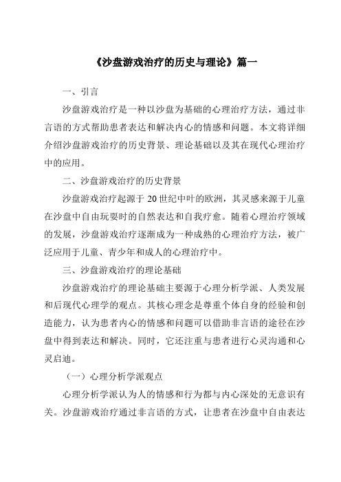 《2024年沙盘游戏治疗的历史与理论》范文