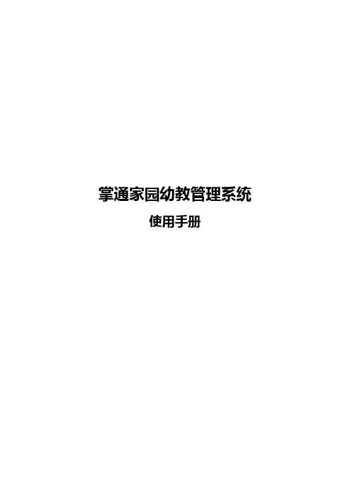 掌通家园幼教管理系统使用手册