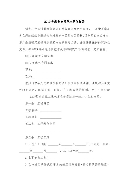 2019年承包合同范本是怎样的.doc