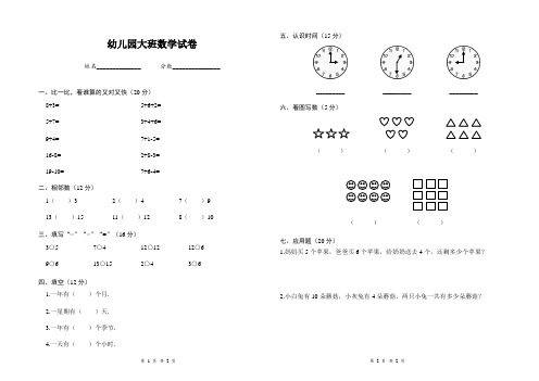 学前班(幼儿园)大班数学期末试卷