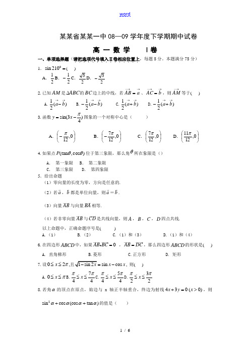 福建省泉州一中08—09学年度高一数学下学期期中试卷