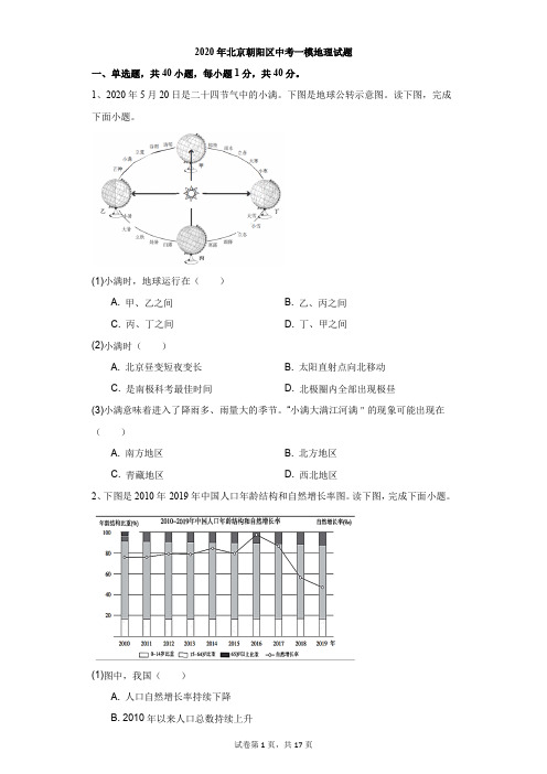 初中-地理-中考-2020年北京朝阳区中考一模地理试题