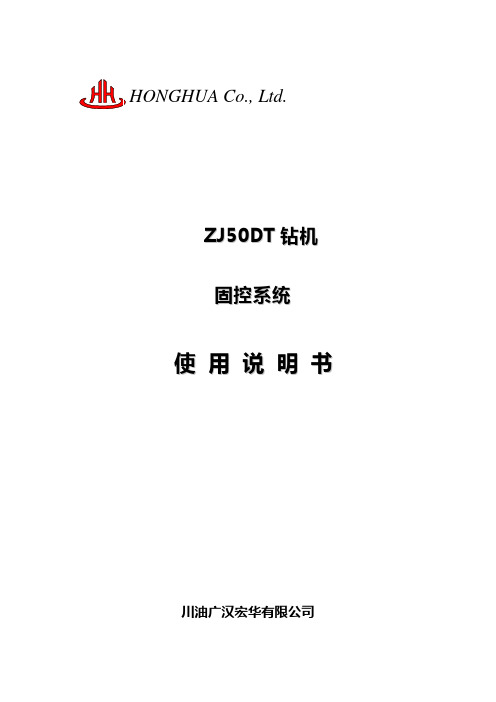 ZJ50DT固控系统使用说明书