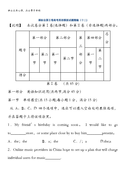 2014版高考英语(新课标II卷)模拟试题精编12无答案