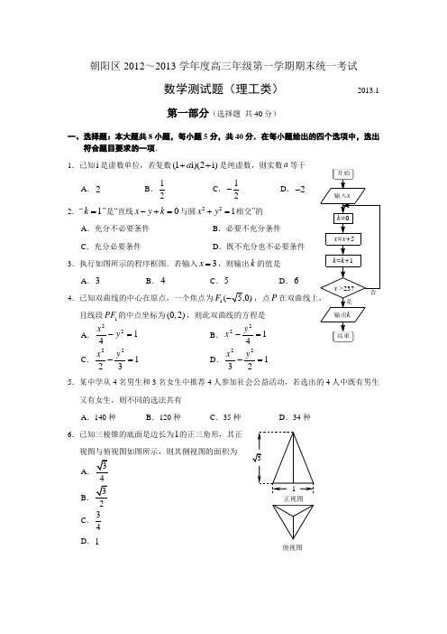 2013年朝阳区期末高三数学试题(理科)及参考答案