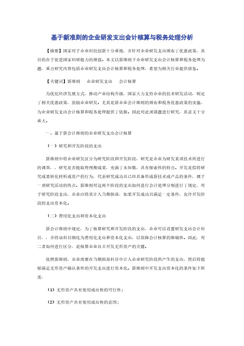 基于新准则的企业研发支出会计核算与税务处理分析