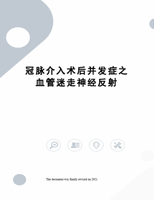 冠脉介入术后并发症之血管迷走神经反射