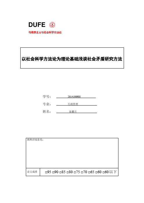 以社会科学方法论为理论基础浅谈社会矛盾研究方法