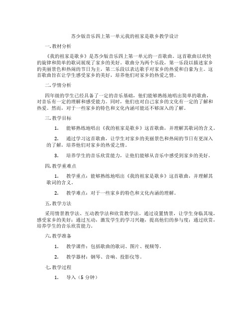 苏少版音乐四上第一单元我的祖家是歌乡教学设计