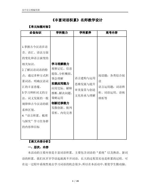 《丰富词语积累》名师教学设计