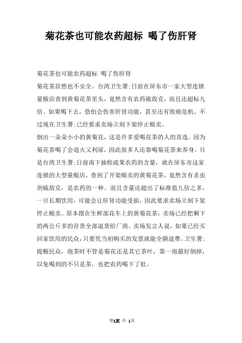 菊花茶也可能农药超标 喝了伤肝肾