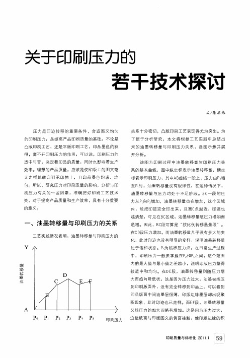 关于印刷压力的若干技术探讨