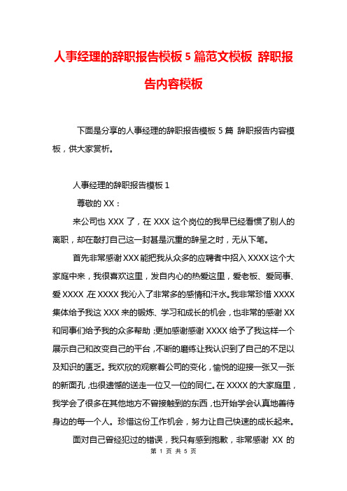 人事经理的辞职报告模板5篇范文模板 辞职报告内容模板