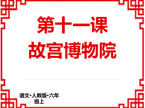 小学语文六年级上册 第三单元 11  故宫博物院