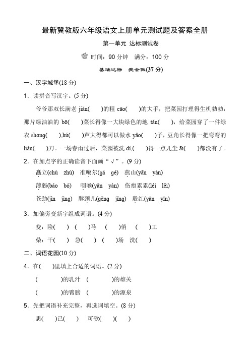 最新冀教版六年级语文上册单元测试题及答案全册