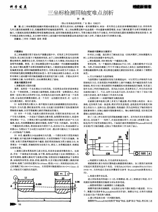 三坐标检测同轴度难点剖析