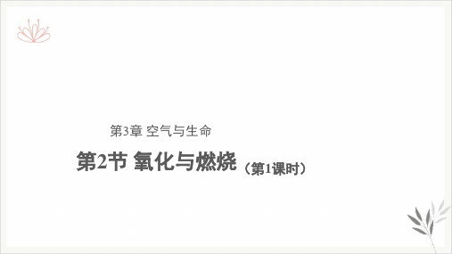 浙教版科学八年级下册3.2氧化和燃烧(2份打包)