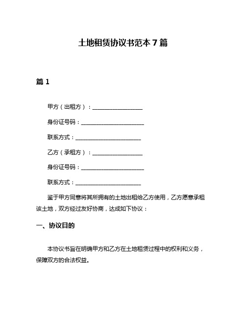 土地租赁协议书范本7篇