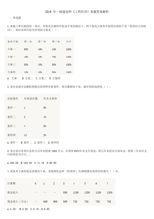 2019年一建经济真题及解析.doc