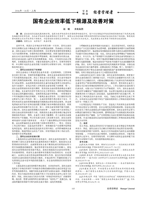 国有企业效率低下根源及改善对策