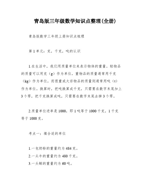 青岛版三年级数学知识点整理(全册)