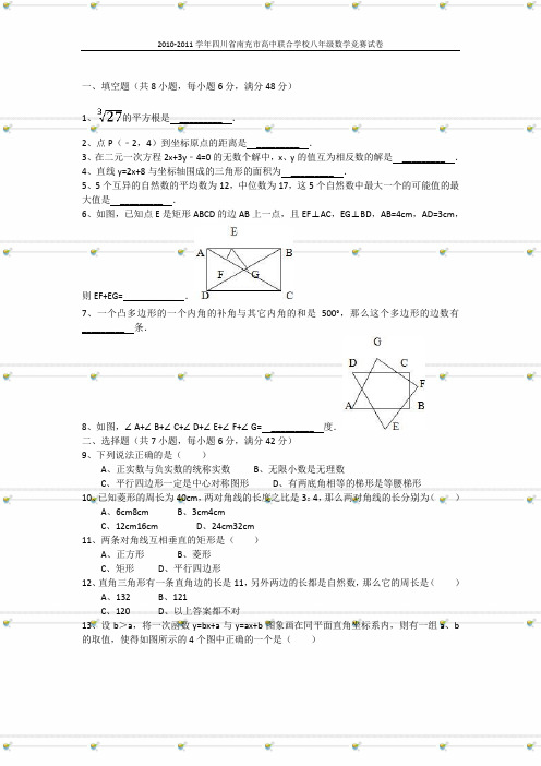 2010-2011学年四川省南充市高中联合学校八年级数学竞赛试卷(含答案)