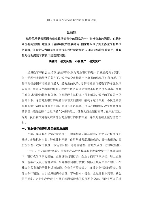 #国有商业银行信贷风险的防范对策分析