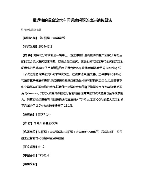 带运输的混合流水车间调度问题的改进遗传算法