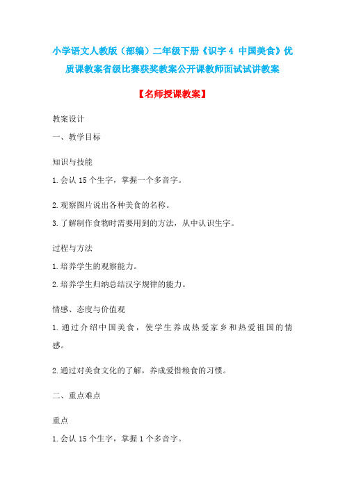 小学语文人教版(部编)二年级下册《识字4 中国美食》优质课省级比赛获奖教案公开课教师面试试讲教案n007