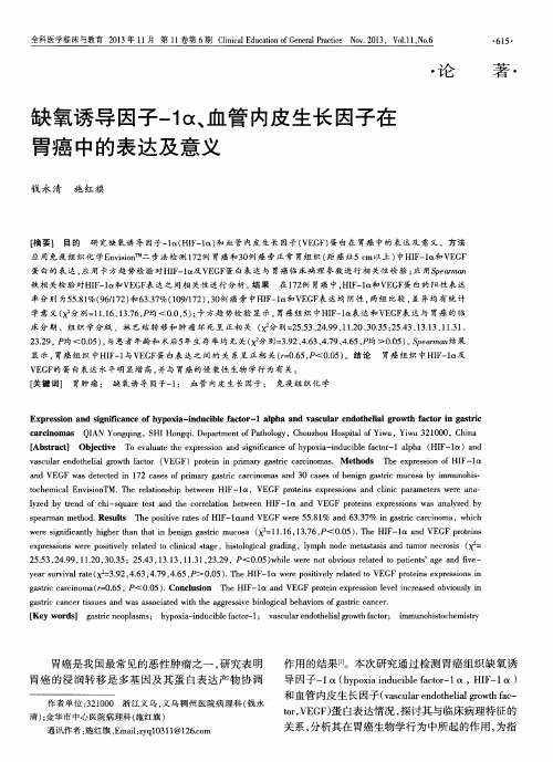 缺氧诱导因子-1α、血管内皮生长因子在胃癌中的表达及意义