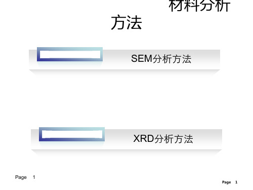 SEM及XRD分析简介