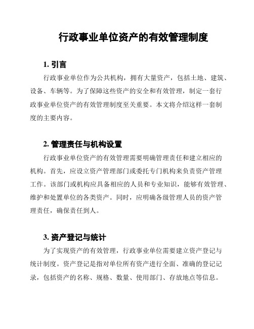 行政事业单位资产的有效管理制度