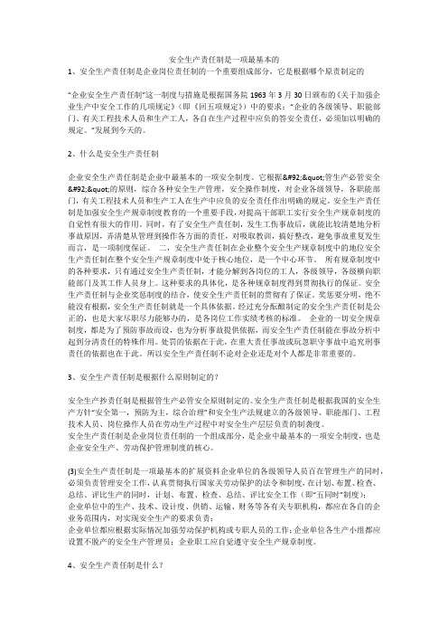 安全生产责任制是一项最基本的安全生产