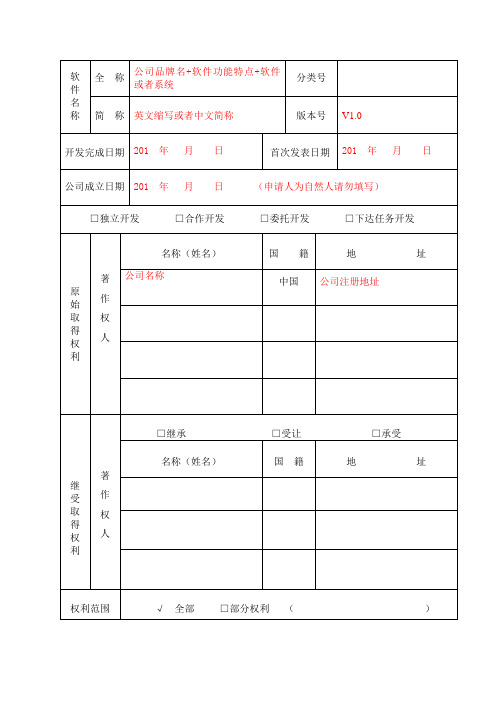 软件著作权登记申请表(提示表格)