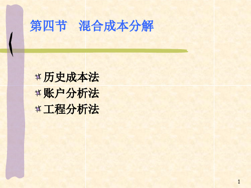 第2-2章 混合成本分解