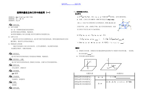 空间向量在立体几何中的应用教案(教师使用)