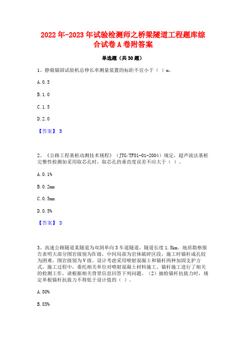 2022年-2023年试验检测师之桥梁隧道工程题库综合试卷A卷附答案